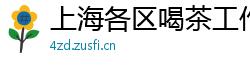 上海各区喝茶工作室资源